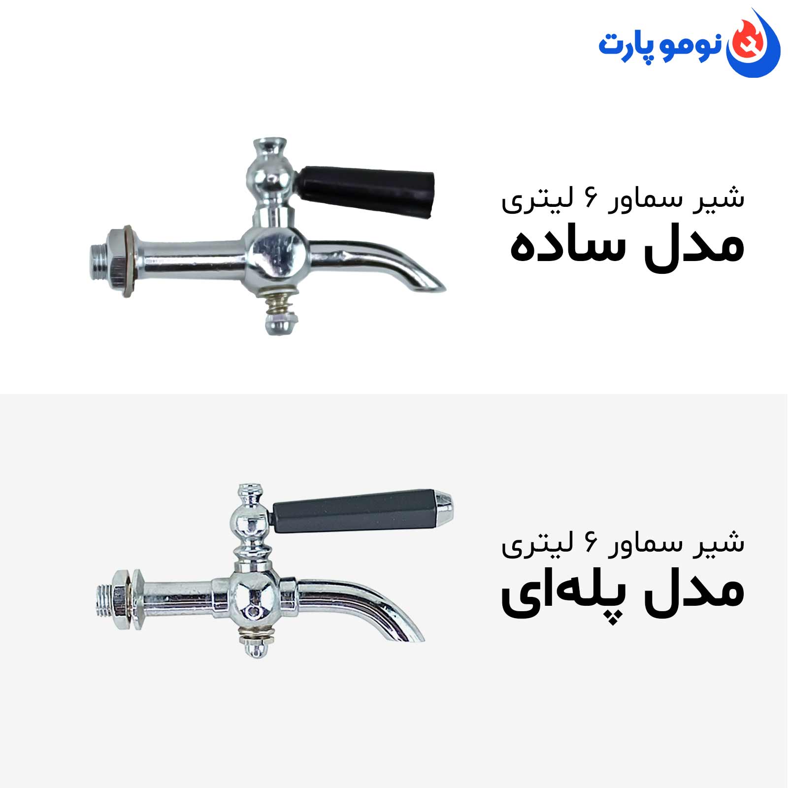 شیر سماور ۶ لیتری
