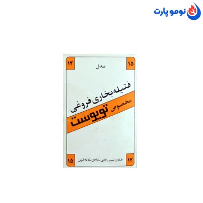 خرید فیتیله توییست 15*12 - فروغی