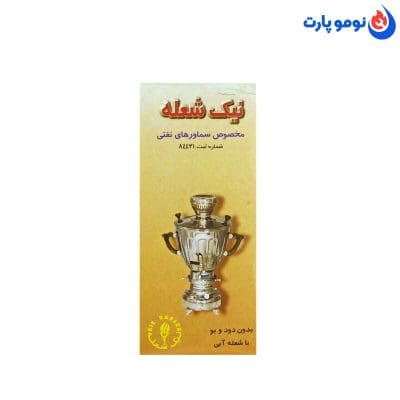 خرید و قیمت فیتیله سماورهای نفتی ۴تا ۶ لیتری